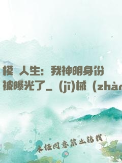 模擬人生：我神明身份被曝光了