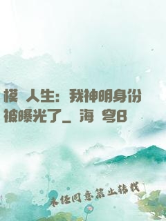 模擬人生：我神明身份被曝光了