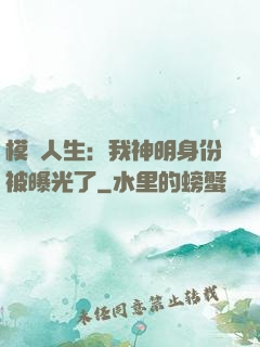 模擬人生：我神明身份被曝光了