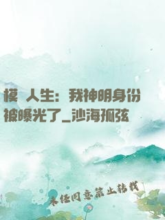 模擬人生：我神明身份被曝光了