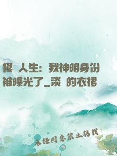 模擬人生：我神明身份被曝光了