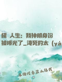 模擬人生：我神明身份被曝光了