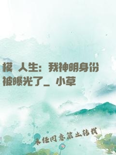 模擬人生：我神明身份被曝光了