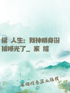 模擬人生：我神明身份被曝光了