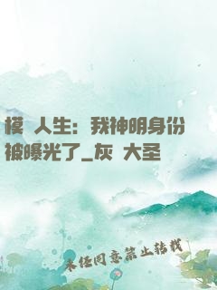 模擬人生：我神明身份被曝光了