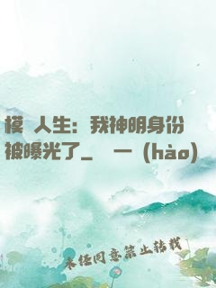 模擬人生：我神明身份被曝光了