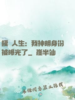 模擬人生：我神明身份被曝光了
