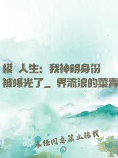 模擬人生：我神明身份被曝光了