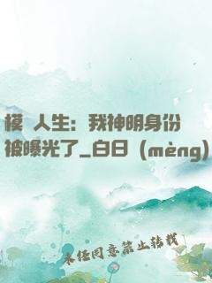 模擬人生：我神明身份被曝光了