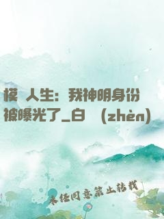 模擬人生：我神明身份被曝光了