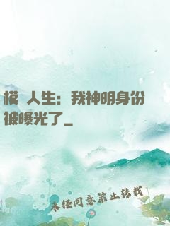 模擬人生：我神明身份被曝光了