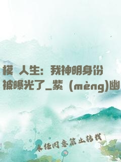 模擬人生：我神明身份被曝光了