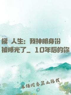 模擬人生：我神明身份被曝光了