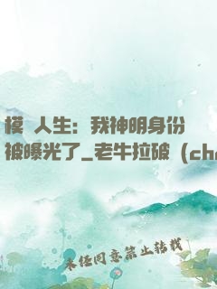 模擬人生：我神明身份被曝光了