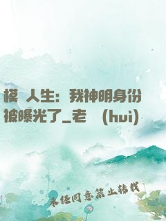 模擬人生：我神明身份被曝光了