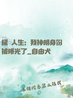 模擬人生：我神明身份被曝光了