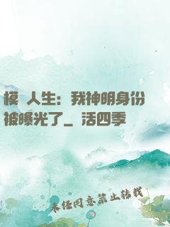 模擬人生：我神明身份被曝光了