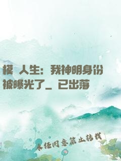 模擬人生：我神明身份被曝光了