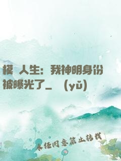 模擬人生：我神明身份被曝光了