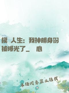 模擬人生：我神明身份被曝光了