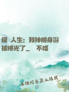 模擬人生：我神明身份被曝光了