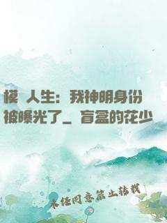 模擬人生：我神明身份被曝光了