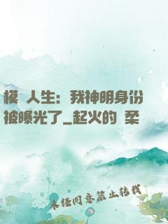 模擬人生：我神明身份被曝光了