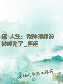 模擬人生：我神明身份被曝光了