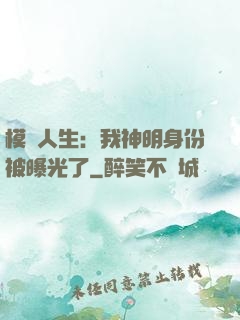 模擬人生：我神明身份被曝光了