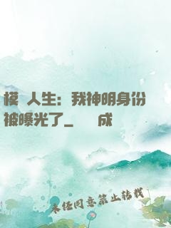 模擬人生：我神明身份被曝光了