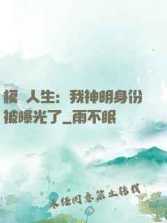 模擬人生：我神明身份被曝光了
