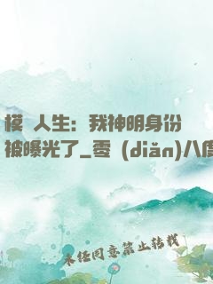 模擬人生：我神明身份被曝光了