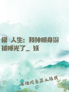 模擬人生：我神明身份被曝光了