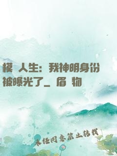 模擬人生：我神明身份被曝光了