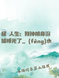模擬人生：我神明身份被曝光了