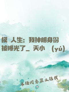 模擬人生：我神明身份被曝光了