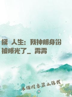 模擬人生：我神明身份被曝光了