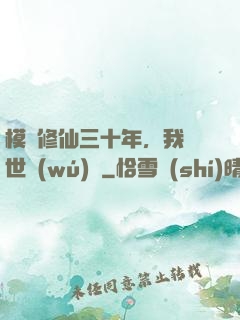 模擬修仙三十年，我舉世無(wú)敵
