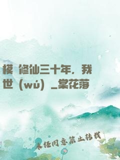 模擬修仙三十年，我舉世無(wú)敵