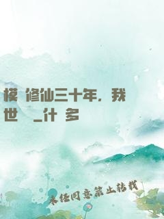 模擬修仙三十年，我舉世無敵