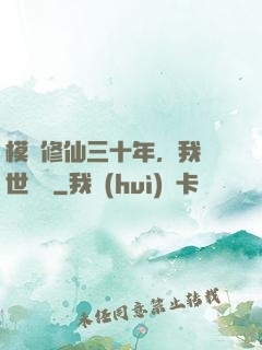 模擬修仙三十年，我舉世無敵