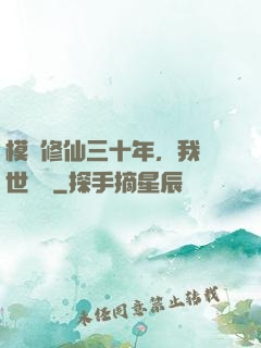 模擬修仙三十年，我舉世無敵