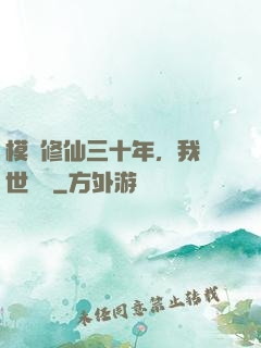 模擬修仙三十年，我舉世無敵