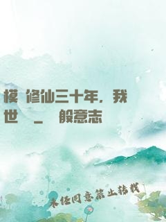 模擬修仙三十年，我舉世無敵
