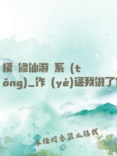 模擬修仙游戲系統(tǒng)