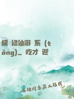 模擬修仙游戲系統(tǒng)