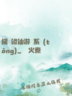 模擬修仙游戲系統(tǒng)