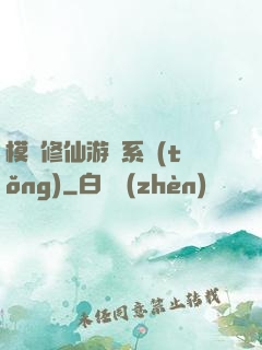 模擬修仙游戲系統(tǒng)