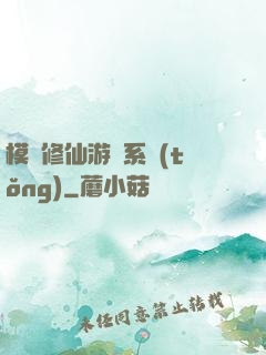 模擬修仙游戲系統(tǒng)