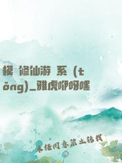 模擬修仙游戲系統(tǒng)